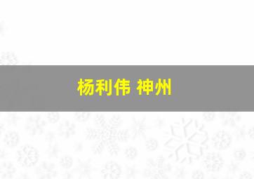 杨利伟 神州